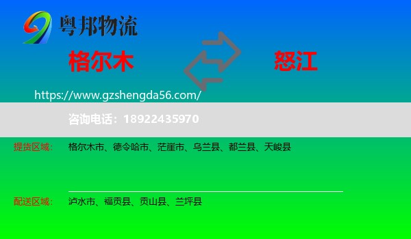 格尔木市到怒江物流专线