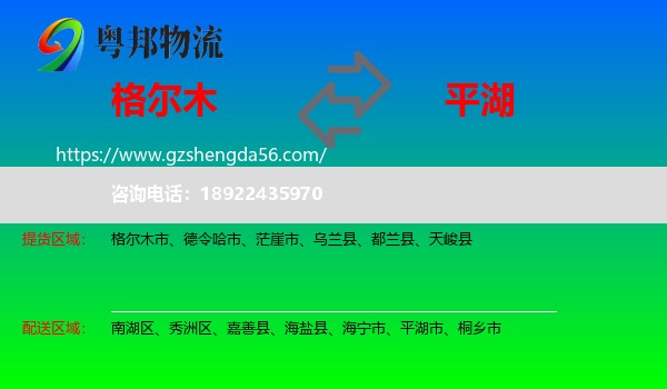 格尔木市到平湖市物流专线