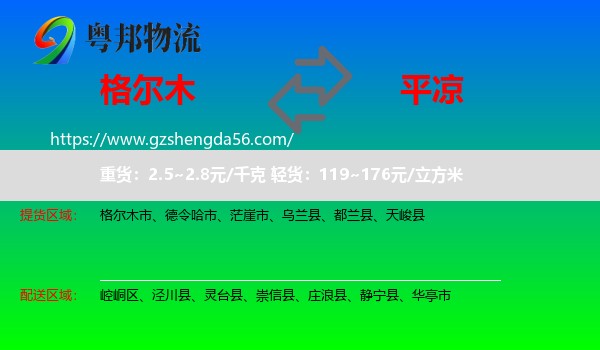 格尔木市到平凉物流专线