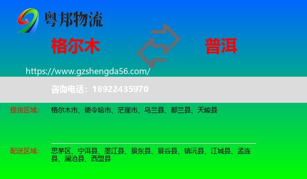 格尔木市到普洱物流专线