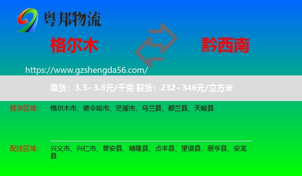 格尔木市到黔西南物流专线