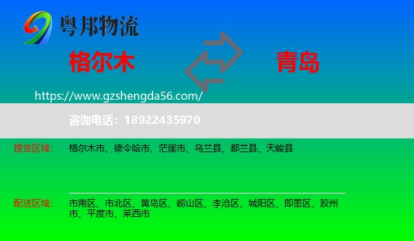 格尔木市到青岛物流专线