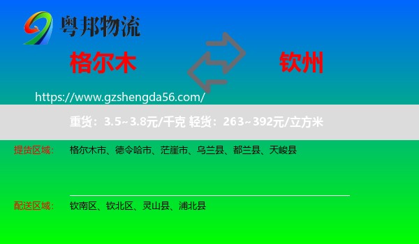 格尔木市到钦州物流专线