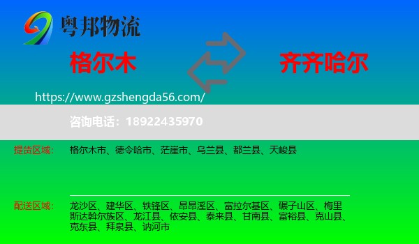 格尔木市到齐齐哈尔物流专线