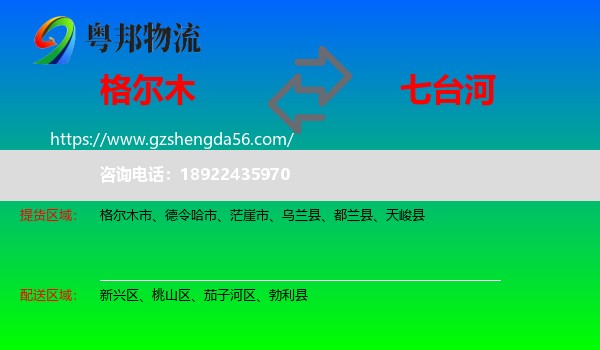 格尔木市到七台河物流专线