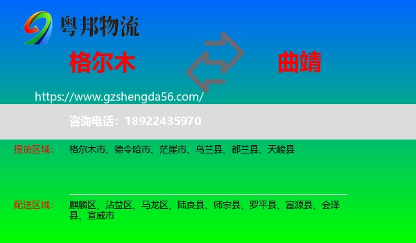 格尔木市到曲靖物流专线