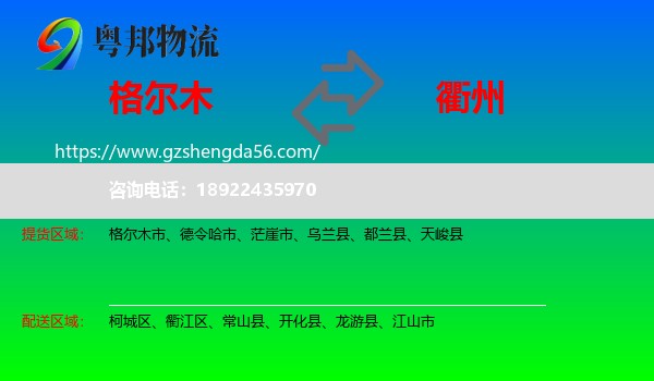 格尔木市到衢州物流专线