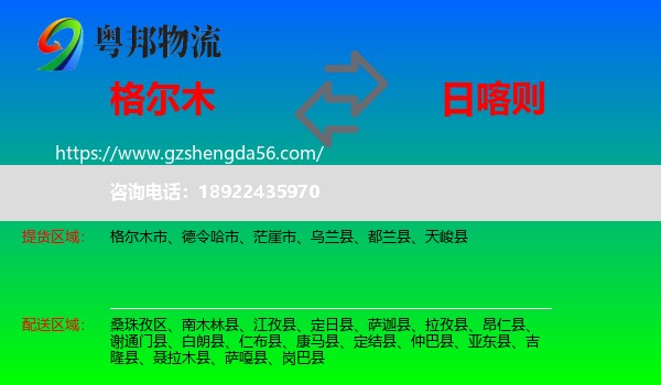 格尔木市到日喀则物流专线