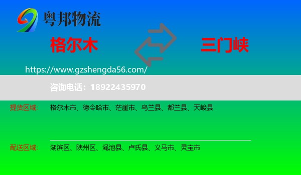 格尔木市到三门峡物流专线