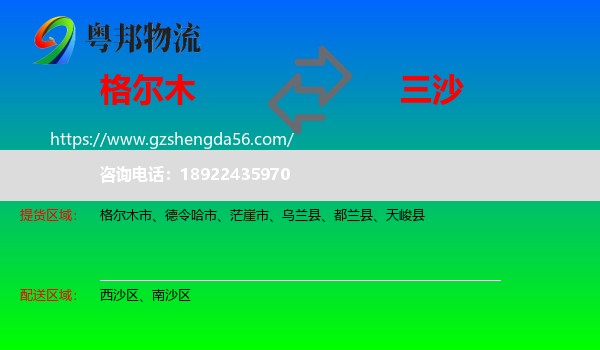 格尔木市到三沙物流专线