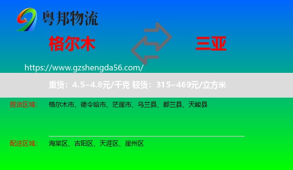 格尔木市到三亚物流专线