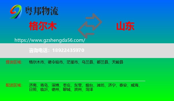 格尔木市到山东物流专线