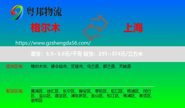 格尔木市到上海专线