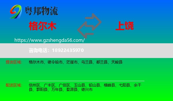 格尔木市到上饶物流专线