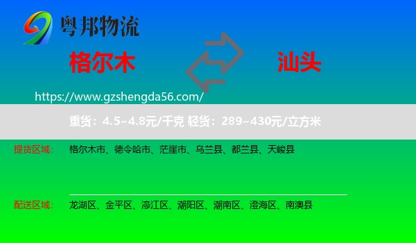 格尔木市到汕头物流专线