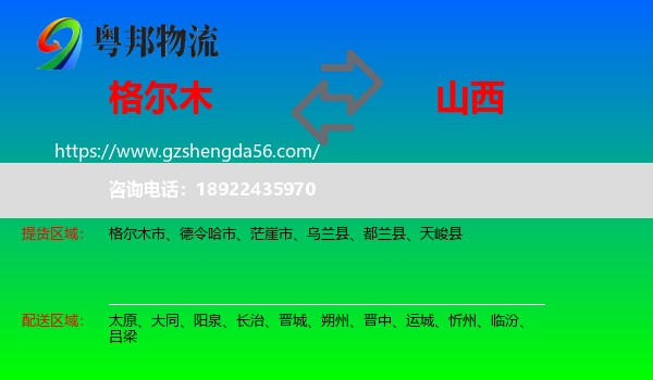 格尔木市到山西物流专线