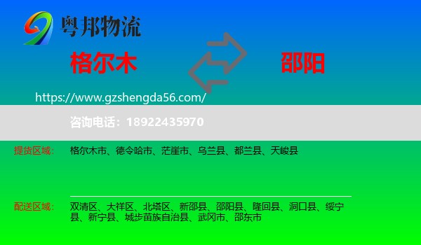 格尔木市到邵阳物流专线