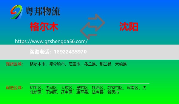 格尔木市到沈阳专线