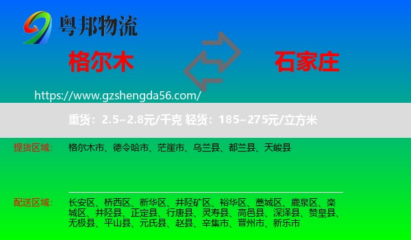 格尔木市到石家庄物流专线