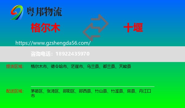格尔木市到十堰物流专线