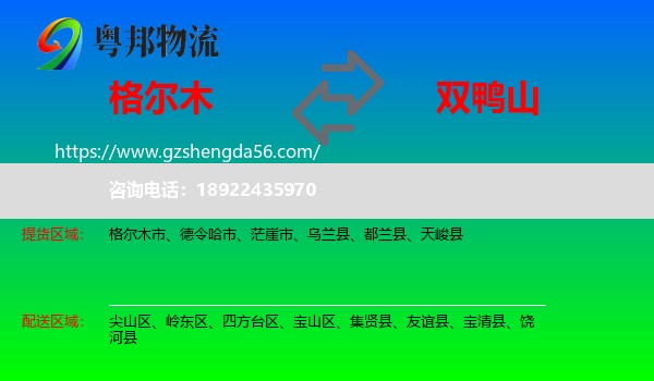 格尔木市到双鸭山物流专线