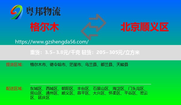 格尔木市到顺义区物流专线