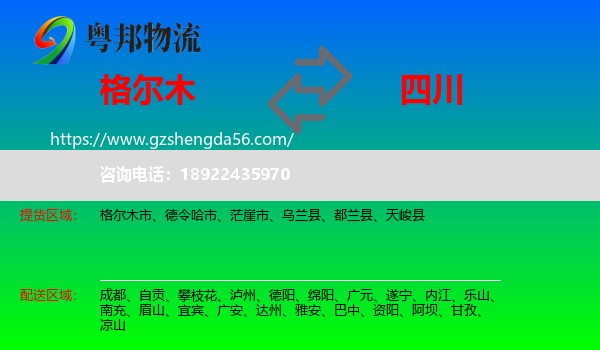 格尔木市到四川物流专线
