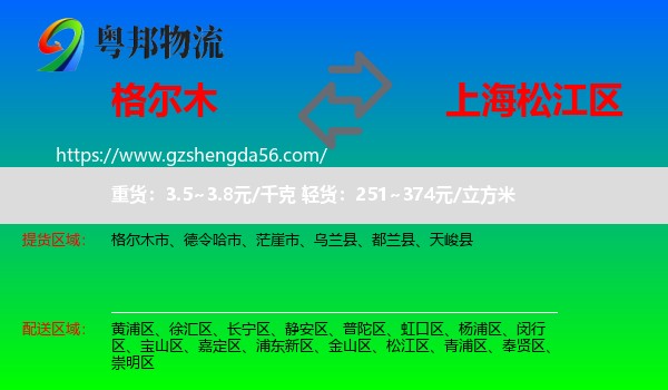 格尔木市到松江区物流专线