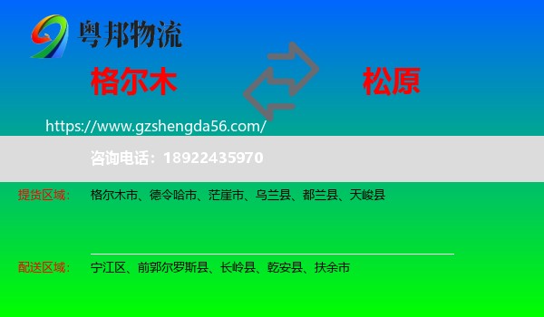格尔木市到松原物流专线