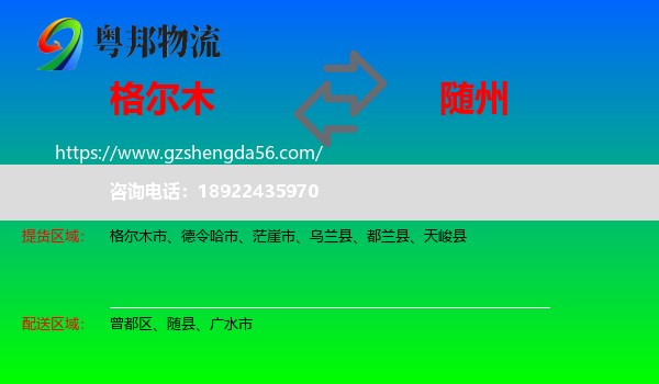 格尔木市到随州物流专线