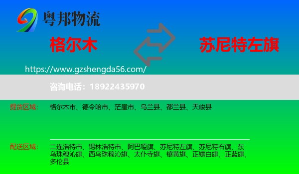 格尔木市到苏尼特左旗物流专线
