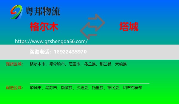 格尔木市到塔城物流专线