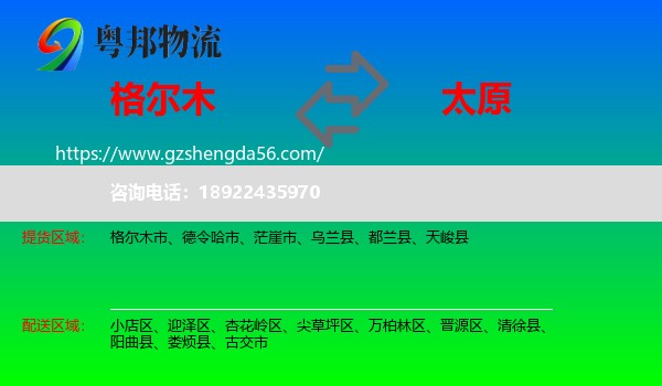 格尔木市到太原专线