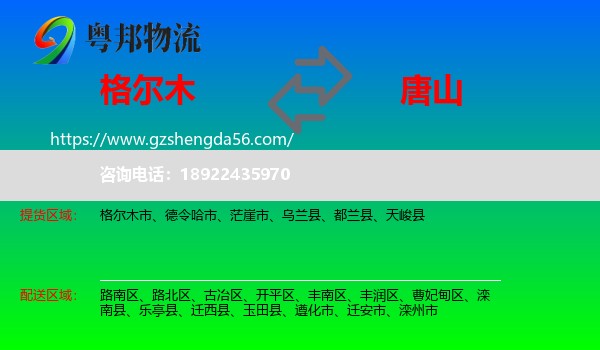 格尔木市到唐山物流专线