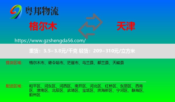 格尔木市到天津专线