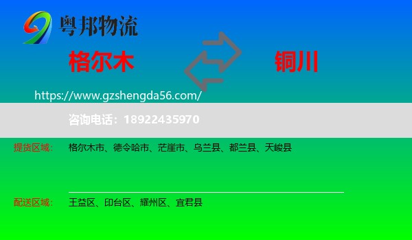 格尔木市到铜川物流专线