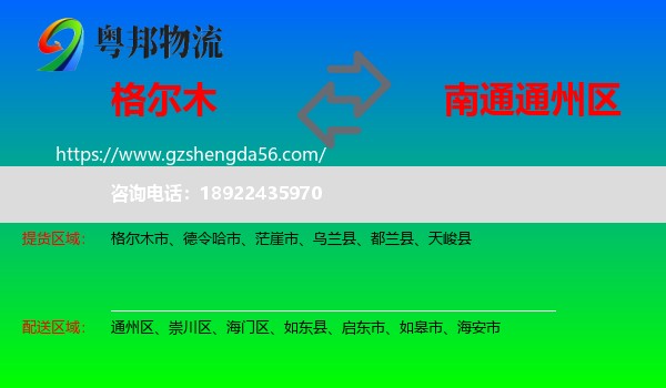 格尔木市到通州区物流专线