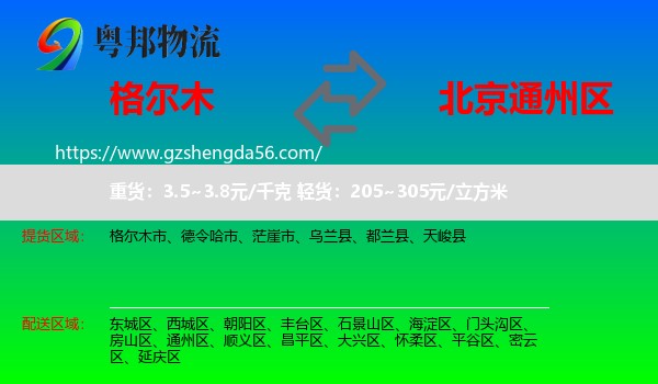 格尔木市到通州区物流专线