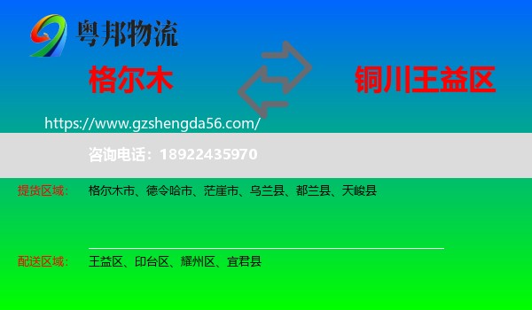 格尔木市到王益区物流专线