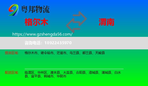 格尔木市到渭南物流专线