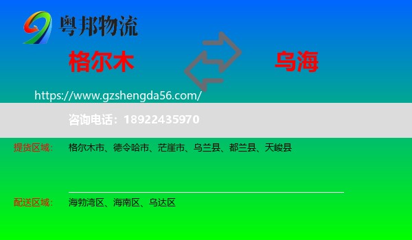 格尔木市到乌海物流专线