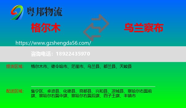 格尔木市到乌兰察布物流专线