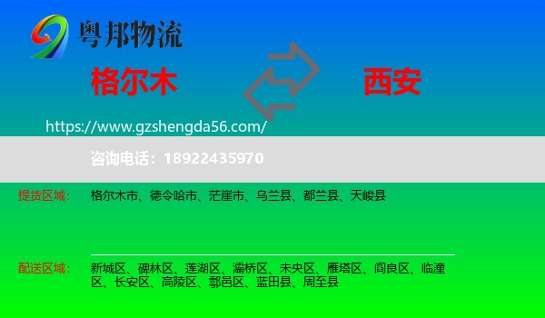 格尔木市到西安专线