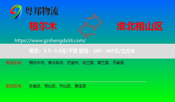 格尔木市到相山区物流专线
