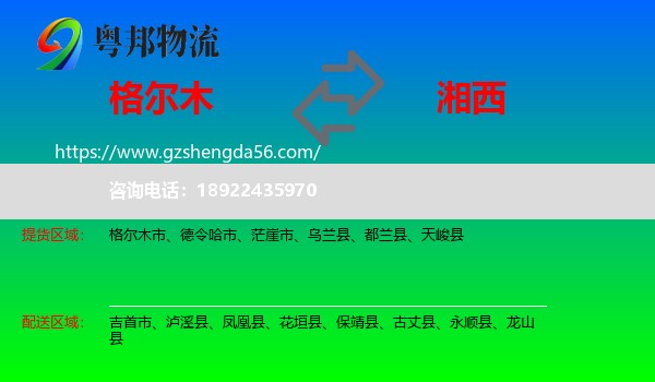 格尔木市到湘西物流专线