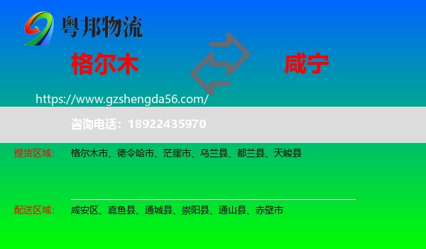 格尔木市到咸宁物流专线
