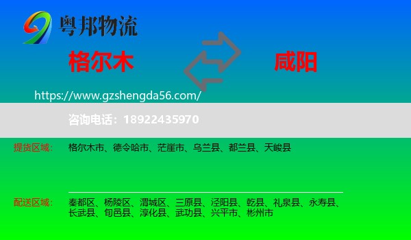 格尔木市到咸阳物流专线