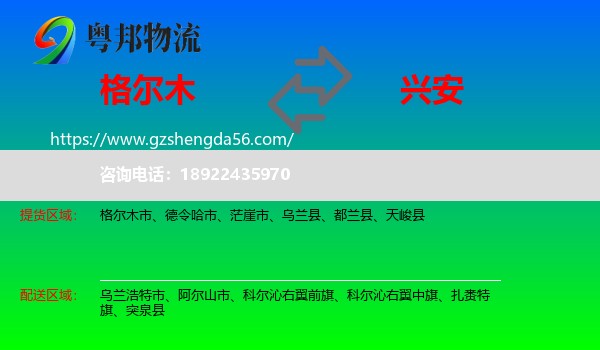 格尔木市到兴安盟物流专线