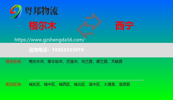 格尔木市到西宁专线