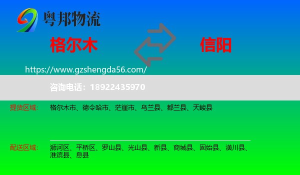 格尔木市到信阳物流专线